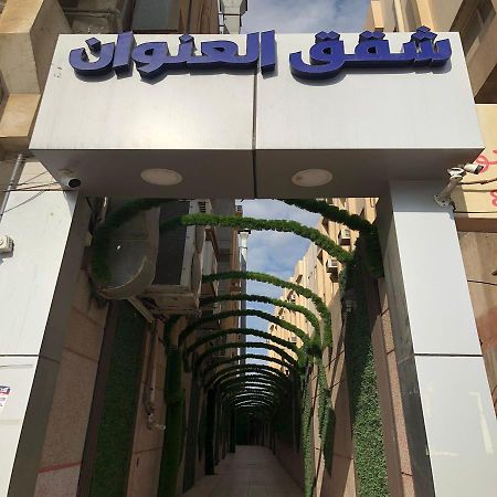شقق العنوان للوحدات المخدومة Alanwaan Apartments For Serviced Units Dammam Buitenkant foto